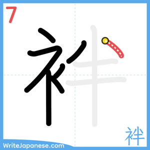How to write "袢" - stroke 7