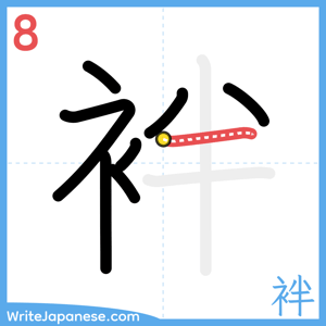 How to write "袢" - stroke 8