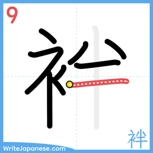 How to write "袢" - stroke 9