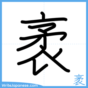 How to write "袤" - complete stroke order