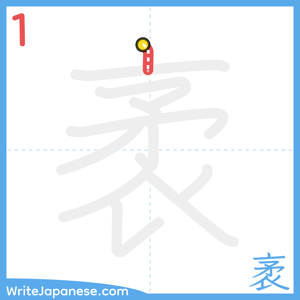 How to write "袤" - stroke 1