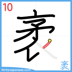 How to write "袤" - stroke 10