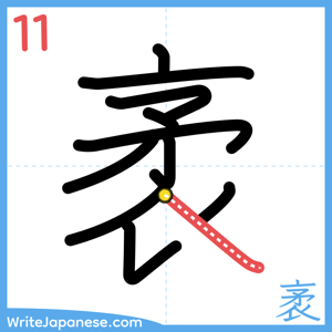 How to write "袤" - stroke 11