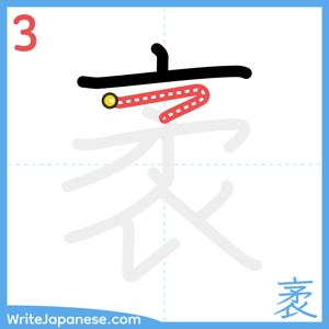 How to write "袤" - stroke 3