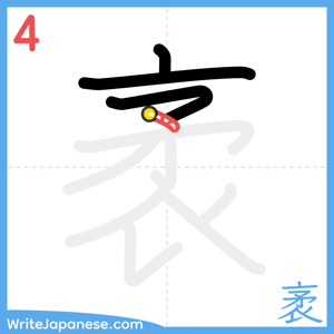How to write "袤" - stroke 4