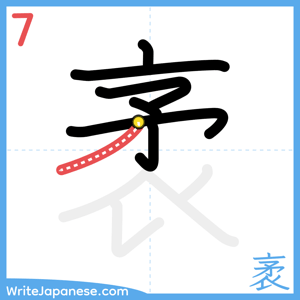 How to write "袤" - stroke 7