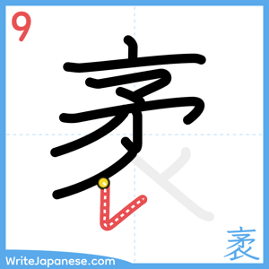 How to write "袤" - stroke 9