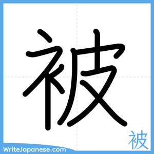 How to write "被" - complete stroke order