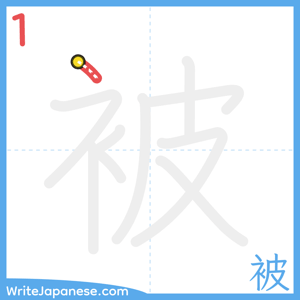 How to write "被" - stroke 1