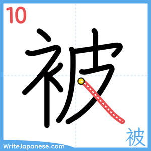 How to write "被" - stroke 10