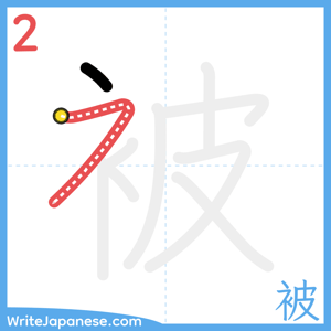 How to write "被" - stroke 2