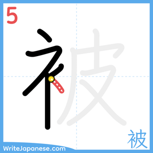 How to write "被" - stroke 5