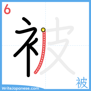 How to write "被" - stroke 6