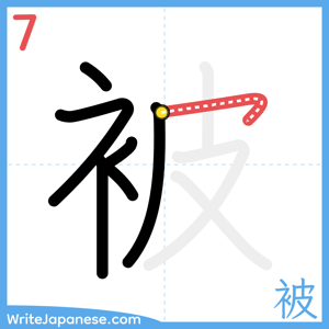 How to write "被" - stroke 7