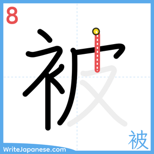 How to write "被" - stroke 8