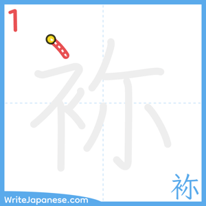 How to write "袮" - stroke 1