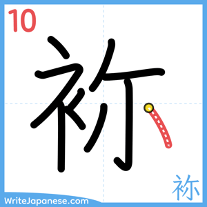 How to write "袮" - stroke 10