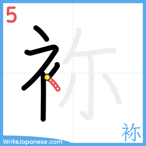 How to write "袮" - stroke 5