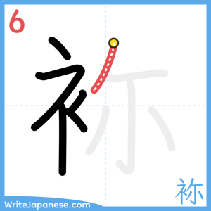 How to write "袮" - stroke 6