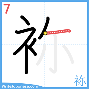 How to write "袮" - stroke 7