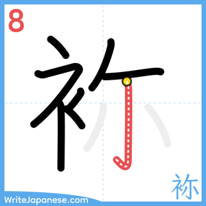 How to write "袮" - stroke 8