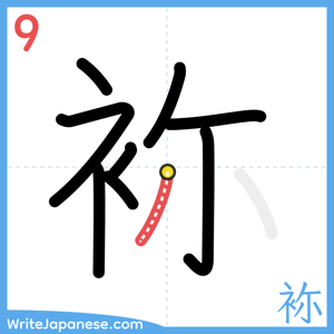 How to write "袮" - stroke 9