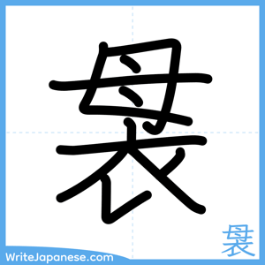 How to write "袰" - complete stroke order