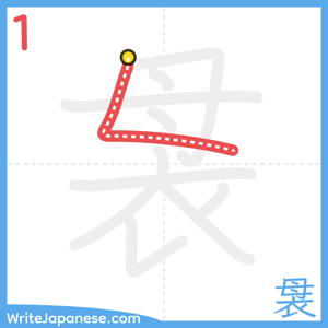 How to write "袰" - stroke 1