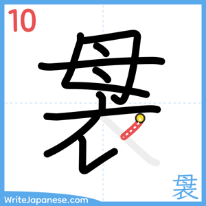 How to write "袰" - stroke 10