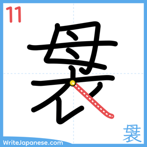 How to write "袰" - stroke 11