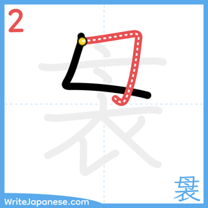 How to write "袰" - stroke 2