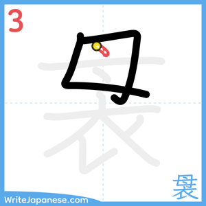 How to write "袰" - stroke 3