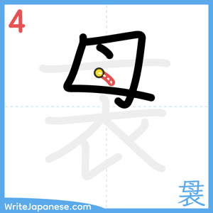 How to write "袰" - stroke 4