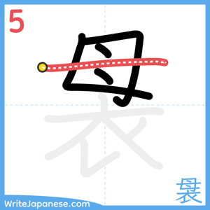 How to write "袰" - stroke 5