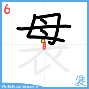 How to write "袰" - stroke 6