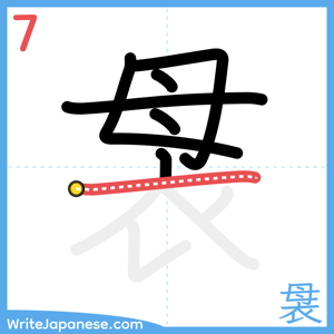 How to write "袰" - stroke 7