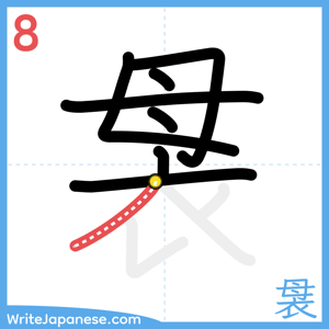 How to write "袰" - stroke 8