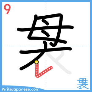 How to write "袰" - stroke 9