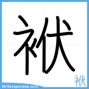How to write "袱" - complete stroke order