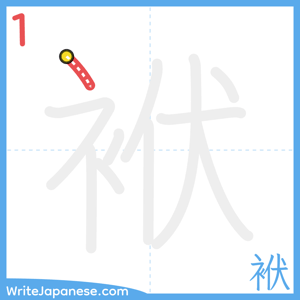 How to write "袱" - stroke 1