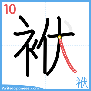 How to write "袱" - stroke 10
