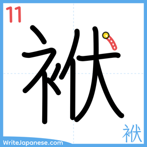 How to write "袱" - stroke 11