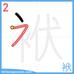 How to write "袱" - stroke 2