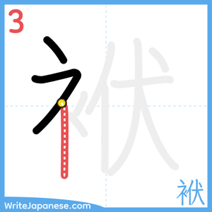 How to write "袱" - stroke 3