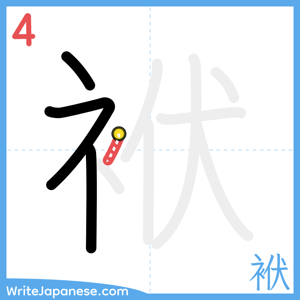 How to write "袱" - stroke 4