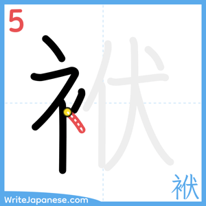 How to write "袱" - stroke 5