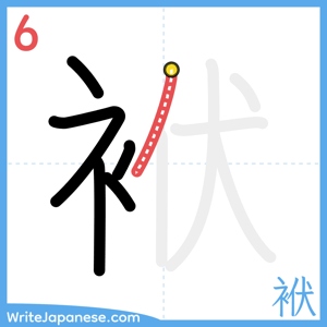 How to write "袱" - stroke 6