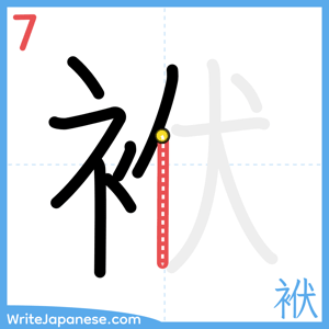 How to write "袱" - stroke 7