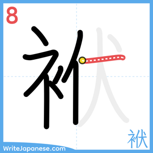 How to write "袱" - stroke 8