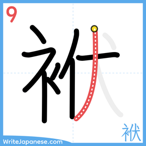 How to write "袱" - stroke 9